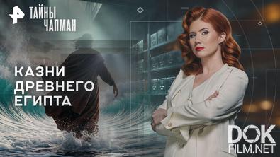 Тайны Чапман. Казни Древнего Египта (02.04.2026)