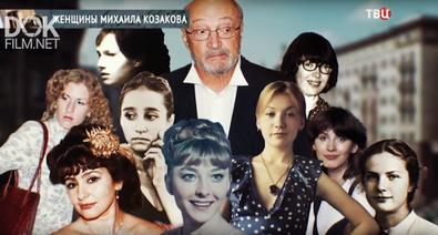 Женщины Михаила Козакова (2019)