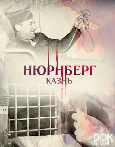 Нюрнберг. Казнь (2016)
