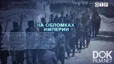 Леонид Млечин. Вспомнить всё. Наследство Первой мировой. На обломках империи (2026)