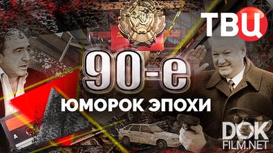 90-е. Юморок эпохи (2025)