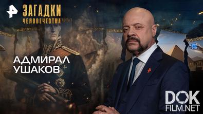 Загадки человечества с Олегом Шишкиным. Адмирал Ушаков (24.02.2026)