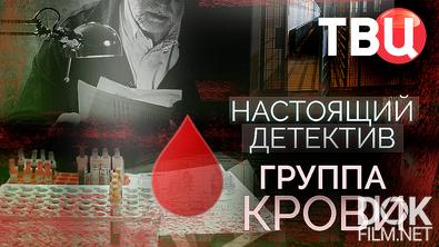 Настоящий детектив. Группа крови (2025)