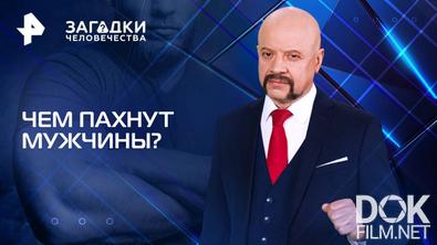 Загадки человечества с Олегом Шишкиным. Чем пахнут мужчины? (29.04.2025)