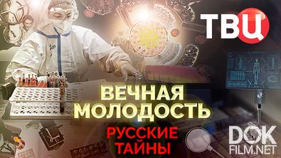 Русские тайны. Вечная молодость (2025)