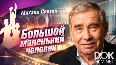 Наше кино. Неувядающие. Михаил Светин. Большой маленький человек (2026)