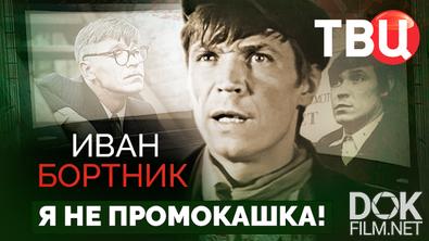 Иван Бортник. Я не Промокашка! (2021)