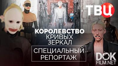 Королевство кривых зеркал. Специальный репортаж (2025)