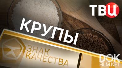 Знак качества. Крупы (2025)