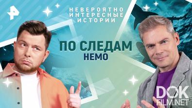 Невероятно интересные истории. По следам Немо (11.06.2025)