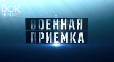 Военная Приемка. Великая Русская Стена (2020)