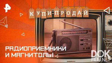 Купи-продай. Радиоприемники и магнитолы (2025)