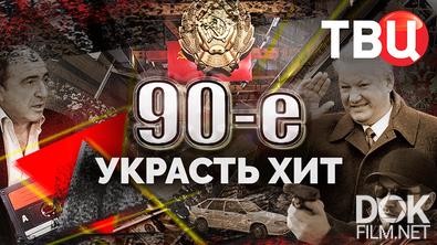 90-е. Украсть хит (2026)