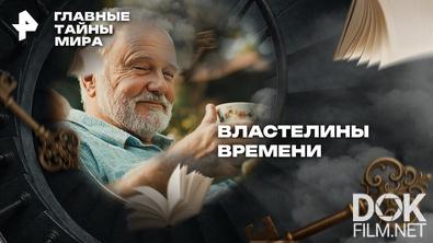 Главные тайны мира. Властелины времени (2025)