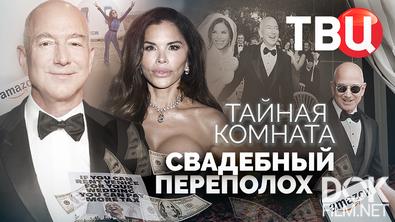 Тайная комната. Свадебный переполох (2025)