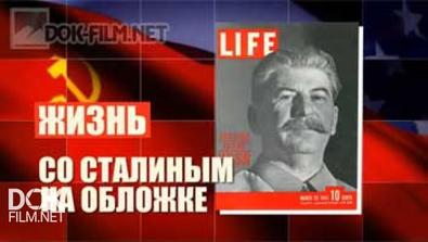 Жизнь Со Сталиным На Обложке (2014)