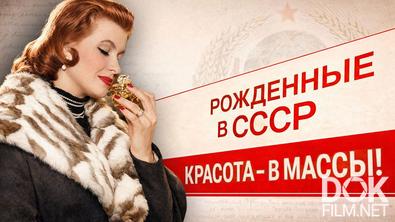 Рожденные в СССР. Красота - в массы! (2026)