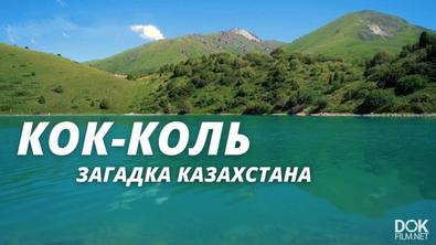 Легенды Центральной Азии. Кок-Коль – Самое Загадочное Озеро Казахстана (2020)