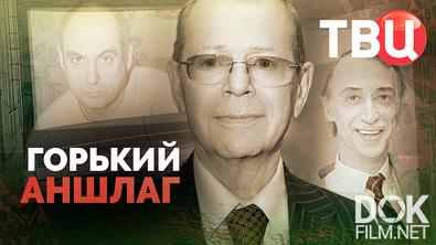 Горький аншлаг (2026)