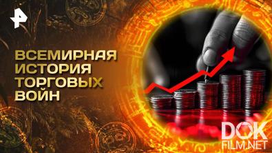Главные тайны мира. Всемирная история торговых войн (2025)