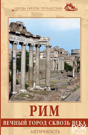 Рим. Вечный город сквозь века. Античность (2008)
