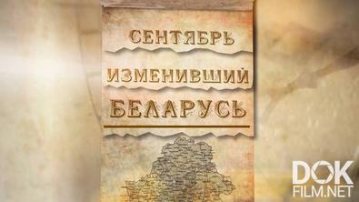 Сентябрь, изменивший Беларусь (2025)