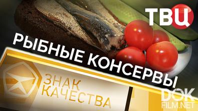 Знак качества. Рыбные консервы (2026)
