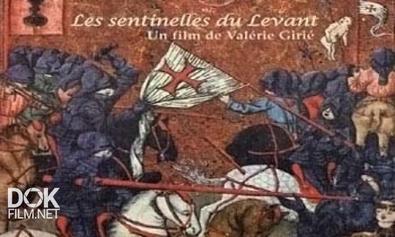 Часовые Леванта / Les Sentinelles Du Levant (2007)