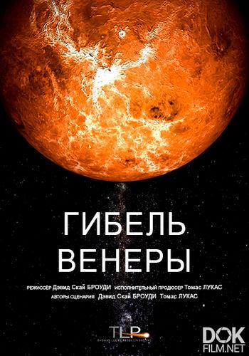 Венера: Гибель планеты/ Venus: Death of a Planet (2020)