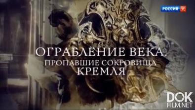 Ограбление Века. Пропавшие Сокровища Кремля (2018)
