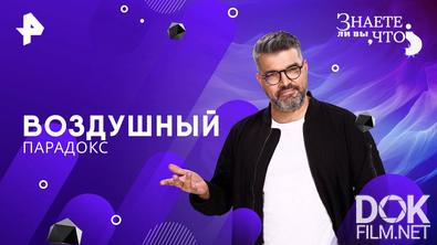 Знаете ли вы, что? Воздушный парадокс (2025)