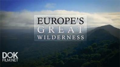 Дикие Земли Европы / Europe\'S Great Wilderness (2015)