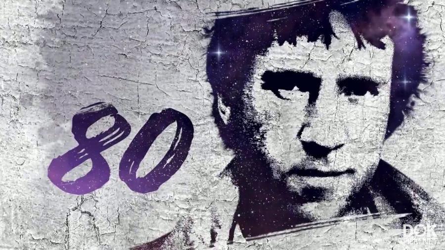 Документальный фильм «Владимир Высоцкий. И, Улыбаясь, Мне