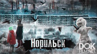 The Люди. Норильск. Самый экстремальный город, добыча палладия, тюрьмы и смерть (2023)