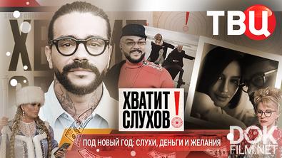 Хватит слухов! Новый год по-звездному (2025)