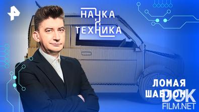 Наука и техника. Ломая шаблон (2026)