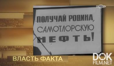 Власть факта. "Большая нефть" и развитие Севера (2024)