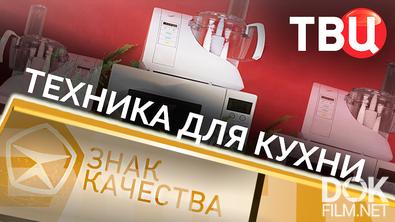 Знак качества. Техника для кухни (2025)