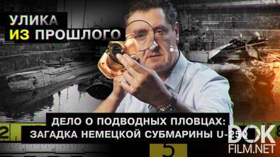 Улика из прошлого. Дело о подводных пловцах: загадка немецкой субмарины U-250 (2026)