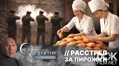 Исторический детектив с Николаем Валуевым. Расстрел за пирожки (2026)