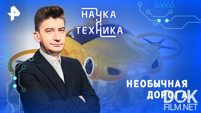 Наука и техника. Необычная дорога (2026)