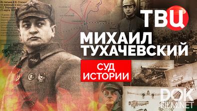 Суд истории. Михаил Тухачевский (2026)