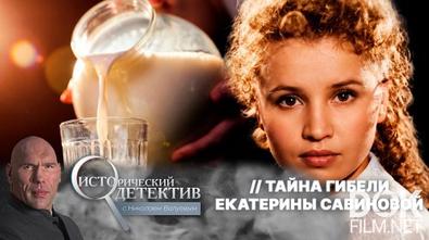 Исторический детектив с Николаем Валуевым. Тайна гибели Екатерины Савиновой (2026)