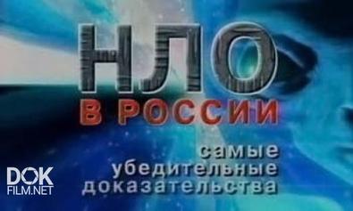 Нло В России - Самые Убедительные Доказательства (2004)
