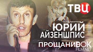Прощание. Юрий Айзеншпис (2026)