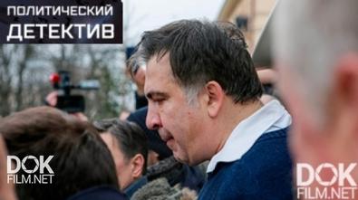 Политический Детектив. Саакашвили И Его Крыша (2017)