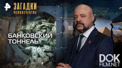 Загадки человечества с Олегом Шишкиным. Банковский тоннель (24.06.2026)