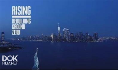 Возрождение: На Смену Башням-Близнецам / Rising: Rebuilding Ground Zero (2011)