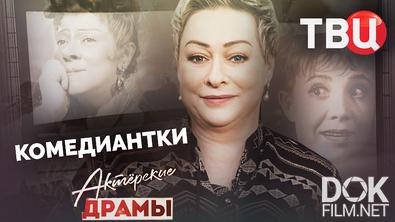 Актерские драмы. Комедиантки (2025)