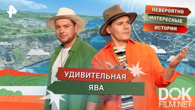 Невероятно интересные истории. Удивительная Ява (08.10.2025)